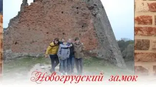 Мы путешествуем по замкам