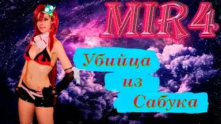 MIR4 ПОРУЧЕНИЕ УБИЙЦА ИЗ САБУКА