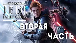 Прохождение | ЗВДПО | Star Wars Jedi: Fallen Order — Часть 2| Гробница Мудрецов