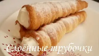 Слоённые Трубочки с белковым кремом / Рецепт /