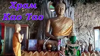 Буддийский храм Wat Tham Khao Tao / Thailand. Wat Tham Khao Tao