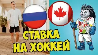 РОССИЯ - КАНАДА ГЛАВНЫЙ МАТЧ ЧЕМПИОНАТА МИРА