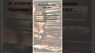 Люблю глаза твои, мой друг.. Ф.Тютчев