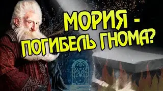 Почему Гномы всегда погибали в Мории?