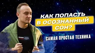 5 Шагов для выхода в Осознанный сон - Самая простая техника выхода в астрал!