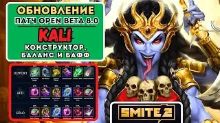 SMITE 2 ПАТЧ ОБТ 8: КАЛИ⚡БАЛАНС, ГАЙД ПО БИЛДАМ, НОВЫЕ ПРЕДМЕТЫ | ЛУЧШАЯ MOBA 2025