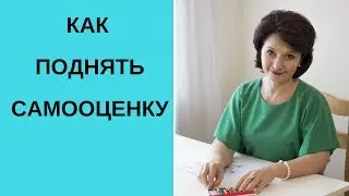 Как поднять самооценку и обрести уверенность в себе