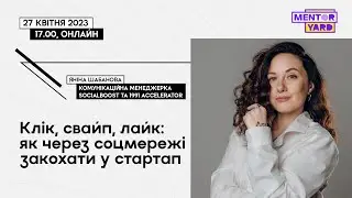 Як через соцмережі закохати у стартап — воркшоп Mentor Yard