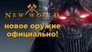 New World Gamescom 2021, новое оружие и планы разработчиков