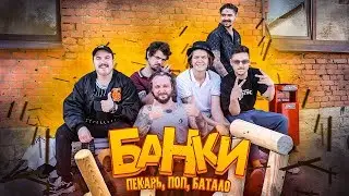 WE ARE FROM THE 90S — GAMES FROM CHILDHOOD: BANKS (featuring The Hatters, SQWOZ BAB, Andryusha Pr...