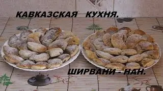 КАВКАЗСКАЯ КУХНЯ: печенье Ширвани - нан.
