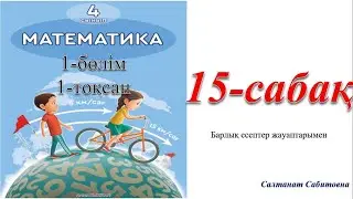 4 сынып математика 15 сабақ
