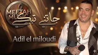 Adil El Miloudi - Jatni Tebki | عادل الميلودي - جاتني تبكي