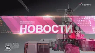 Новости 12.09.2024