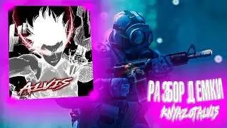 РАЗБОР МОЕЙ ДЕМКИ CS GO ОТ ALVIS