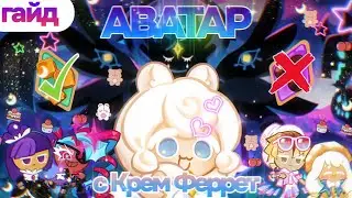 АОД гайд с Крем Феррет #cookierunkingdom