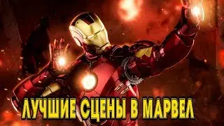 10 СЦЕН ОТ МУРАШЕК ДО СЛЁЗ В ФИЛЬМАХ МАРВЕЛ