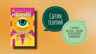 ЗАГОВОР НА УСИЛЕНИЕ ВНИМАНИЯ | Сытин Георгий. Мысли, творящие женское счастье. Чтение 1