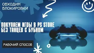 Как покупать игры в Ps Store? - Легий рабочий способ!