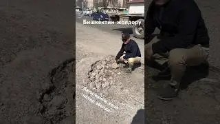 Буюрса аз калды, жолдорду ондоп атышат #чеберproduction #азаматисмаилов #shots #доске #разбой