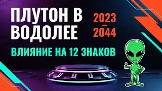 Плутон в Водолее 2023–2044 | Прогноз для каждого знака!
