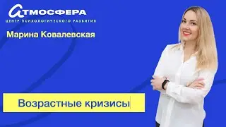 Возрастные кризисы Марина Ковалевская