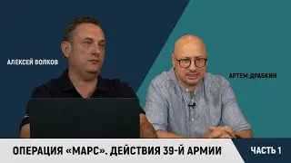 Операция «Марс». Часть 1: действия 39-й армии / Алексей Волков и Артем Драбкин