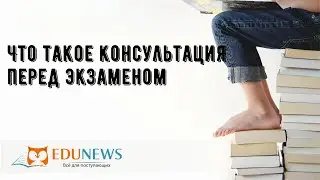 Что такое консультация перед экзаменом