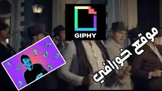 موقع يقوم بالتعديل علي الصور المتحركة باحترافية Giphy