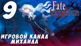 Fate Hollow Ataraxia(1080p,30fps) Прохождение серия 9