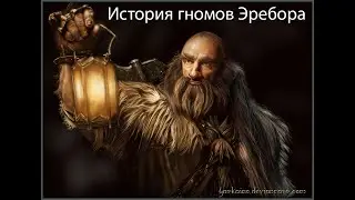 История гномов Эребора.
