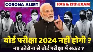 बोर्ड परीक्षा 2024 नहीं होगी ? | नए कोरोना से बोर्ड परीक्षा में संकट ?  | Board Exam 2024 Cancelled