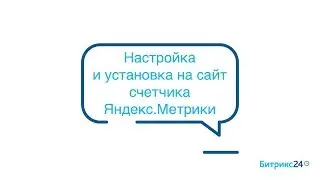 Яндекс.Метрика и Онлайн-чат. Часть 2 - Настройка и установка счетчика на сайт