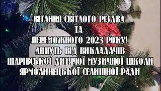 Вітання з Різдвом Христовим та Новим 2023 роком Шарівська ДМШ