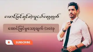 ​အောင်မြင်ချင်တဲ့လူငယ်​တွေတွက် အောင်မြင်ရေးသော့ချက်(၁၀)ခု@COMETOKNOW21