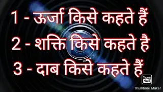 Definition of Energy , Power & Pressure || शक्ति , दाब और उर्जा की परिभाषा