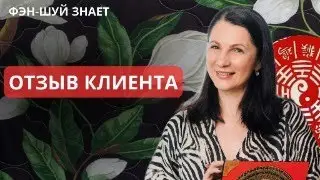 Как работают Активации фэн шуй и результат клиента.