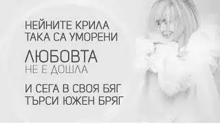 Лили Иванова - Бялата птица / Lili Ivanova - Byalata ptitza