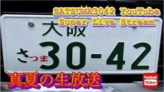 真夏のSATSUMA3042 YouTube Super Live Stream