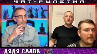 ДЯДЯ СЛАВА ЧАТ РУЛЕТКА ОДЕССА