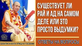 Существует ли Рай и Ад на самом деле или это просто выдумки?