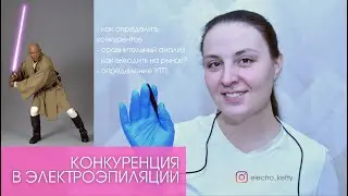 Анализ конкурентов в электроэпиляции. Мой опыт. УТП.