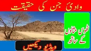 Jinn valley Madinah Saudi Arabia Wadi Al Jinn Reality explained in urdu/ Hindi | Know How|