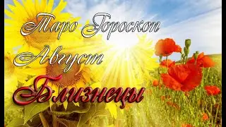 Гороскоп для Близнецов на август