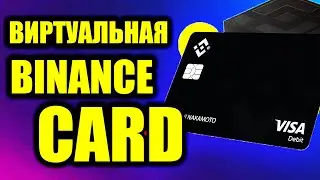 Виртуальная Карта Binance Card и Как Ее Добавить в Google Pay для Оплаты Услуг и Товаров за Крипту