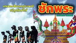 เพลงชักพระ