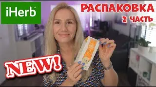 РАСПАКОВКА 2 ЧАСТЬ C IHERB    