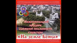 Праздник славянской культуры и письменности "На земле Бояна"