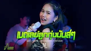 นิตา ลลดา | เมดเลย์ลูกทุ่งมันส์ๆ ต้อนรับปีใหม่ 2025 ( Live Session )