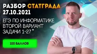 СтатГрад № 1 от 27.10.2021 2 вариант задачи 1 - 27 | ЕГЭ 2022 по информатике